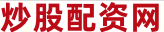 网上炒股配资公司